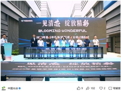 宏粤配资 星钥半导体落户光谷8个月：国内首条8英寸硅基氮化镓Micro LED中试线通线